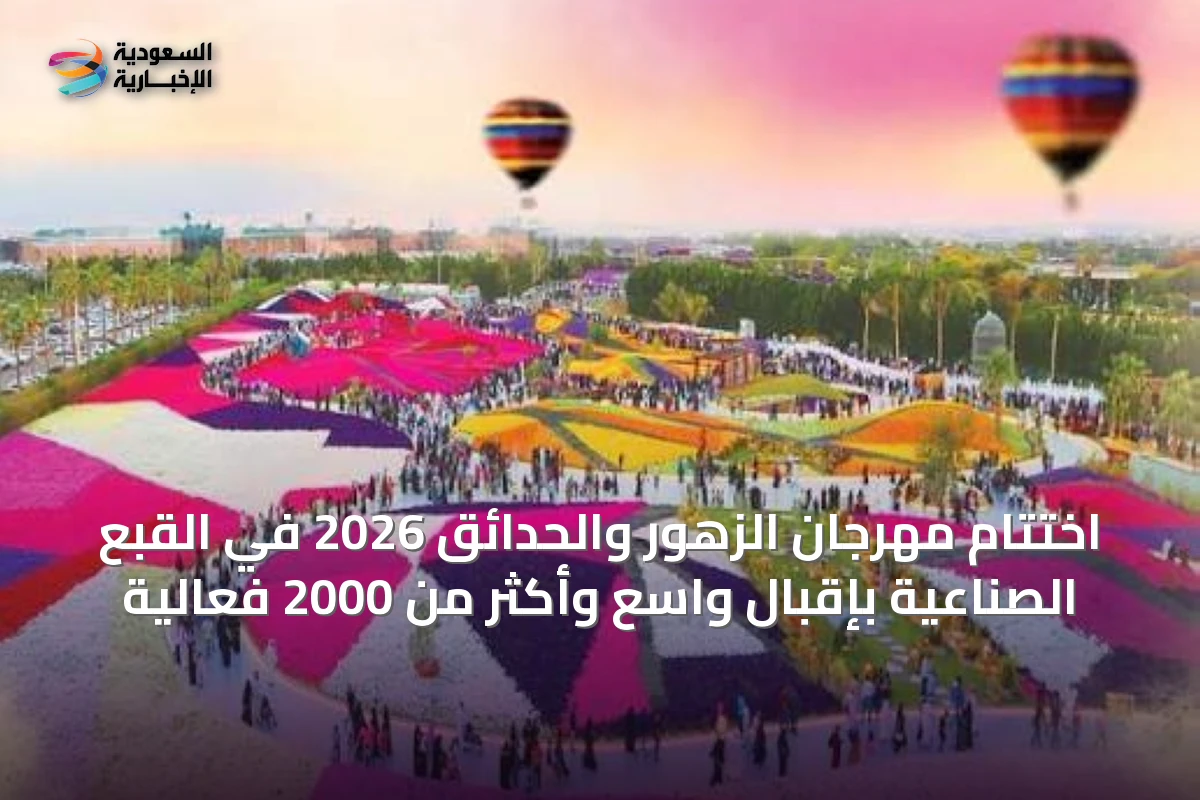 اختتام مهرجان الزهور والحدائق 2026 في القبع الصناعية بإقبال واسع وأكثر من 2000 فعالية