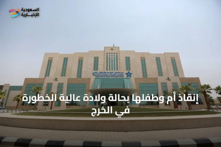 إنقاذ أم وطفلها بحالة ولادة عالية الخطورة في الخرج