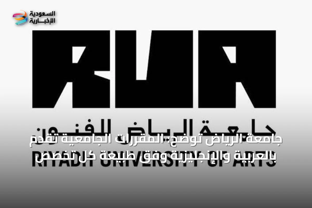 جامعة الرياض توضح: المقررات الجامعية تقدم بالعربية والإنجليزية وفق طبيعة كل تخصص