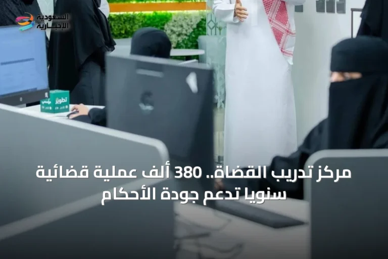 مركز تدريب القضاة.. 380 ألف عملية قضائية سنوياً تدعم جودة الأحكام