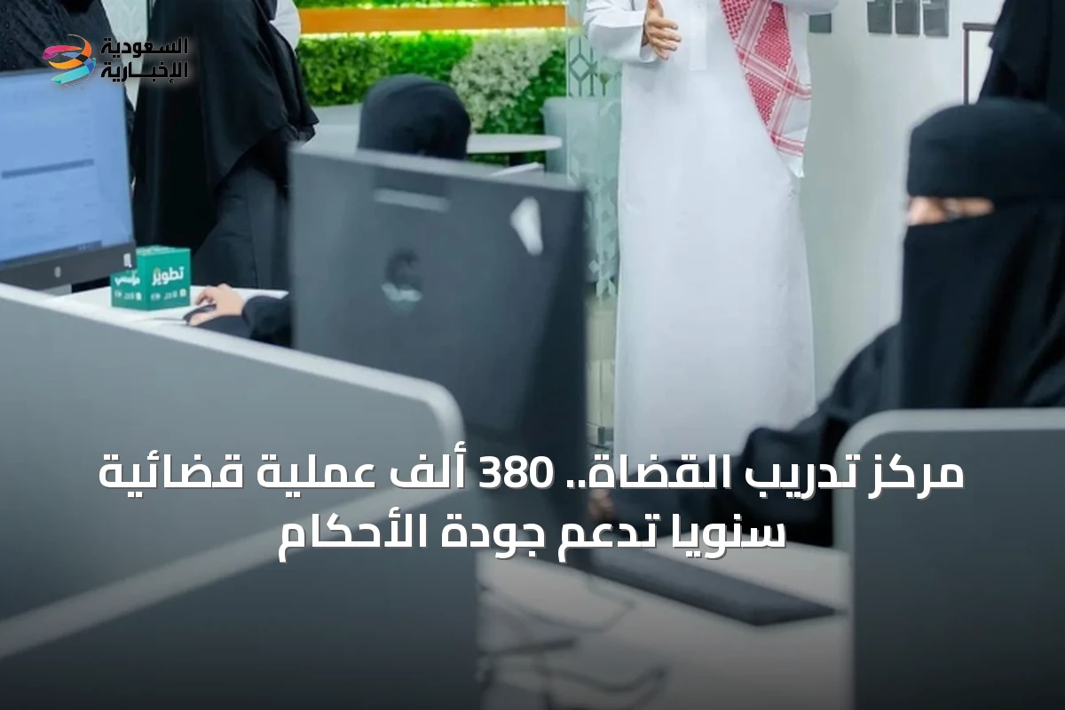 مركز تدريب القضاة.. 380 ألف عملية قضائية سنوياً تدعم جودة الأحكام