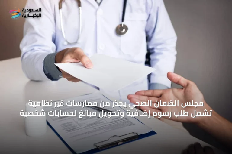 مجلس الضمان الصحي يحذر من ممارسات غير نظامية تشمل طلب رسوم إضافية وتحويل مبالغ لحسابات شخصية