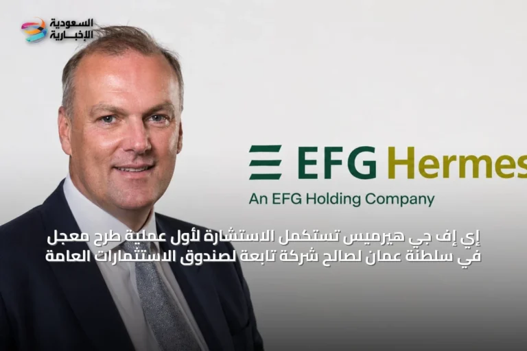 إي إف جي هيرميس تستكمل الاستشارة لأول عملية طرح معجل في سلطنة عمان لصالح شركة تابعة لصندوق الاستثمارات العامة
