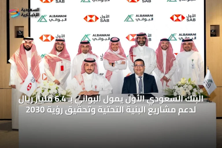 البنك السعودي الأول يموّل البواني بـ 6.4 مليار ريال لدعم مشاريع البنية التحتية وتحقيق رؤية 2030