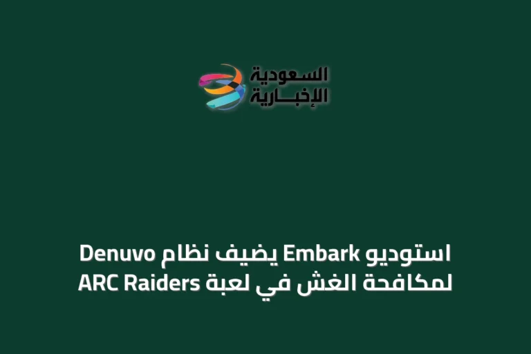 استوديو Embark يضيف نظام Denuvo لمكافحة الغش في لعبة ARC Raiders