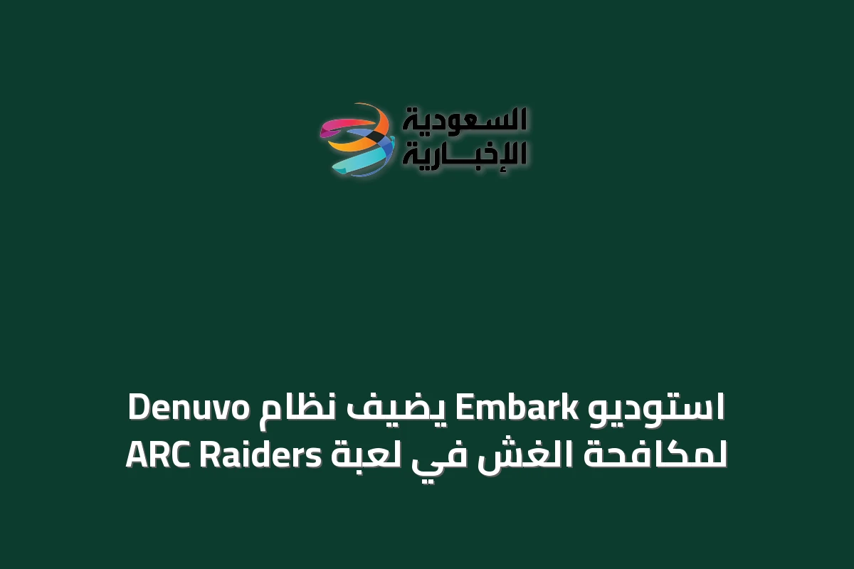 استوديو Embark يضيف نظام Denuvo لمكافحة الغش في لعبة ARC Raiders