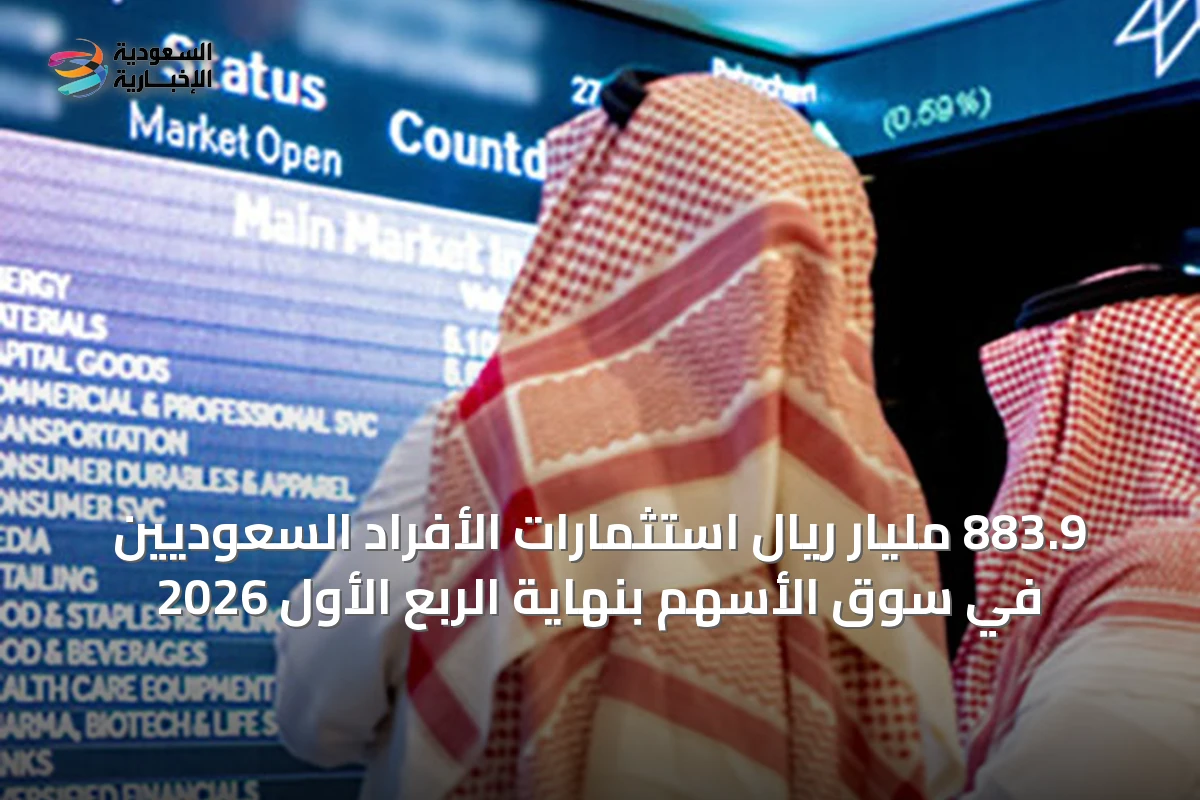 883.9 مليار ريال استثمارات الأفراد السعوديين في سوق الأسهم بنهاية الربع الأول 2026