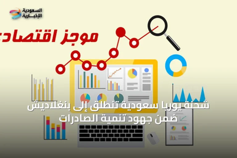 شحنة يوريا سعودية تنطلق إلى بنغلاديش ضمن جهود تنمية الصادرات