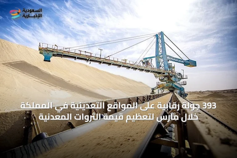 393 جولة رقابية على المواقع التعدينية في المملكة خلال مارس لتعظيم قيمة الثروات المعدنية