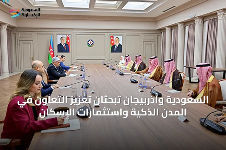 السعودية وأذربيجان تبحثان تعزيز التعاون في المدن الذكية واستثمارات الإسكان