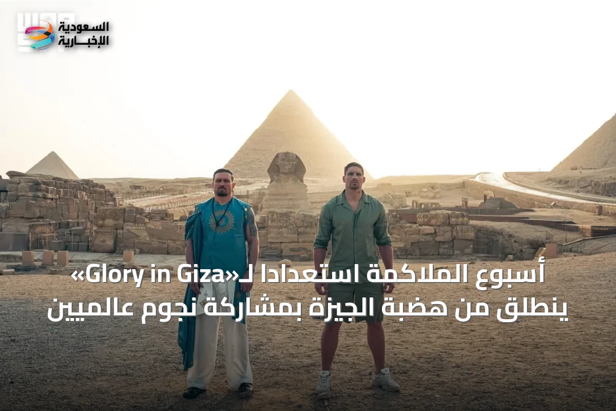 أسبوع الملاكمة استعداداً لـ«Glory in Giza» ينطلق من هضبة الجيزة بمشاركة نجوم عالميين