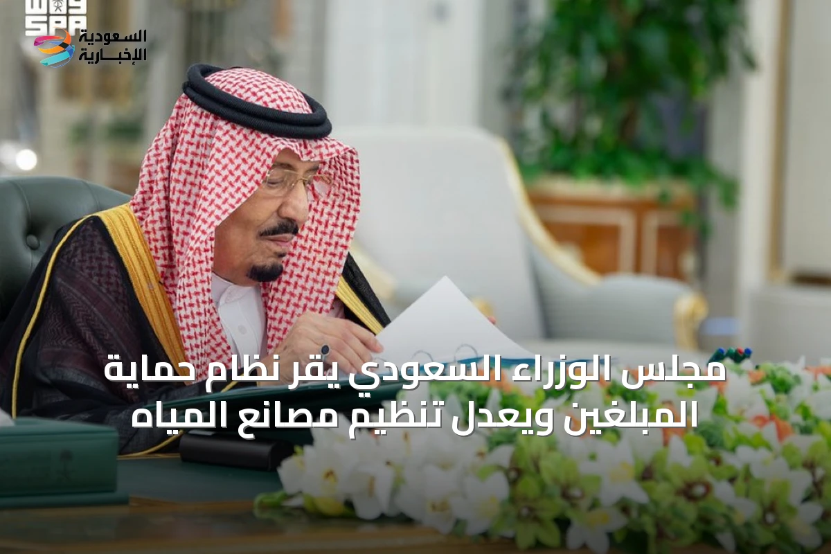 مجلس الوزراء السعودي يقر نظام حماية المبلّغين ويعدّل تنظيم مصانع المياه