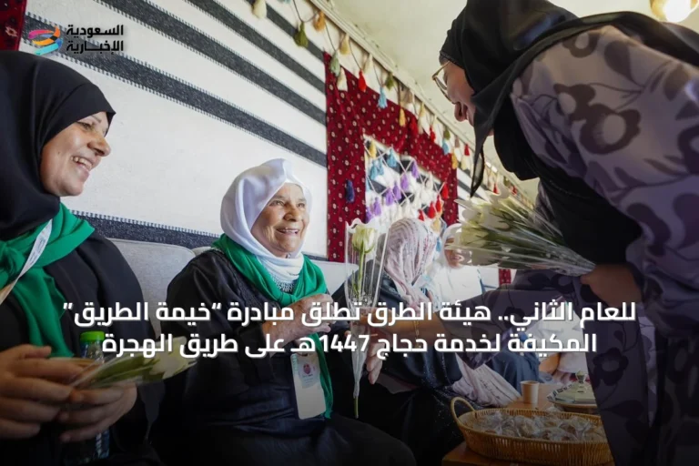 للعام الثاني.. هيئة الطرق تطلق مبادرة “خيمة الطريق” المكيفة لخدمة حجاج 1447هـ على طريق الهجرة