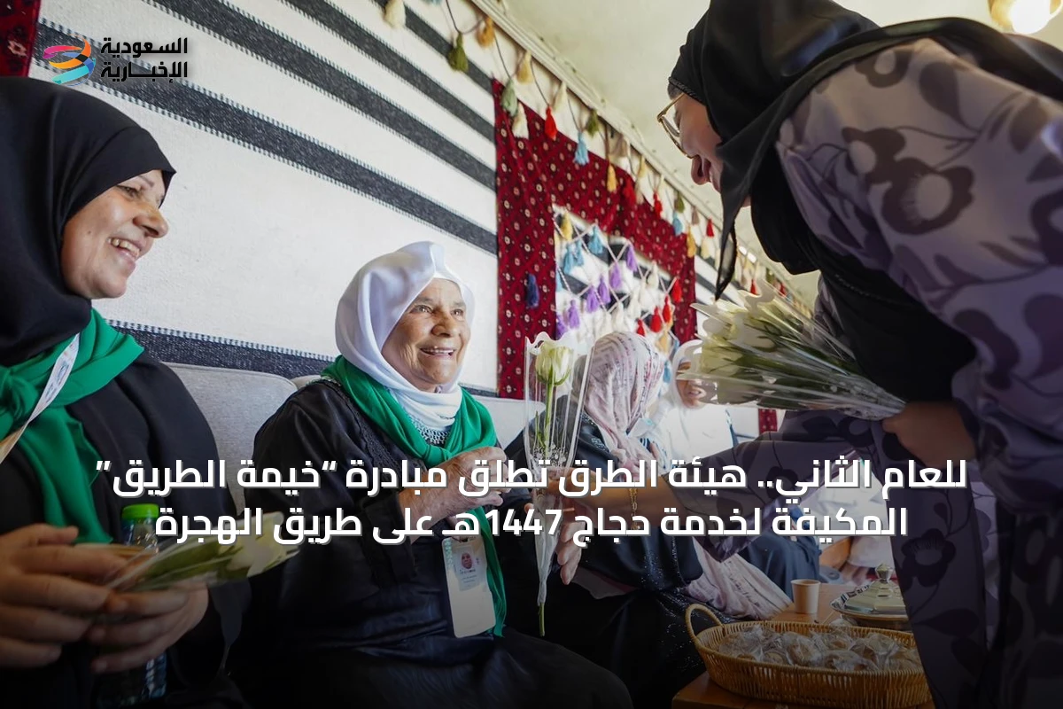 للعام الثاني.. هيئة الطرق تطلق مبادرة “خيمة الطريق” المكيفة لخدمة حجاج 1447هـ على طريق الهجرة