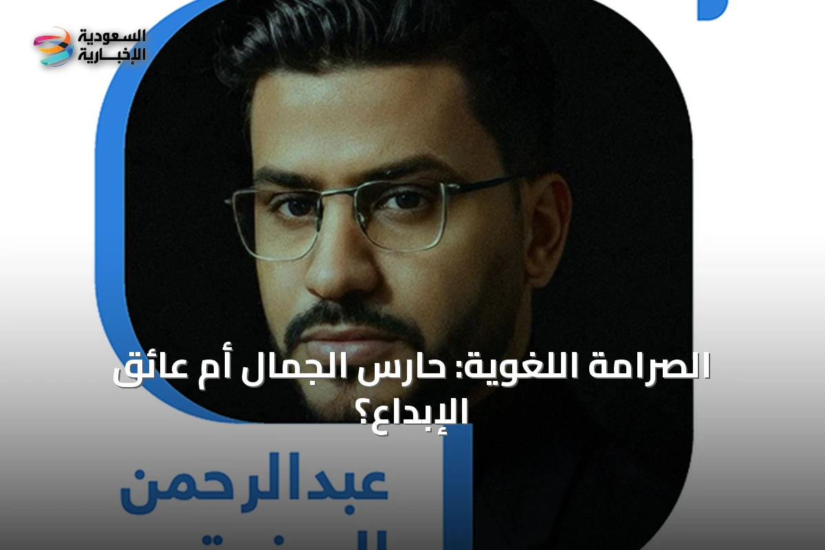 الصرامة اللغوية: حارس الجمال أم عائق الإبداع؟