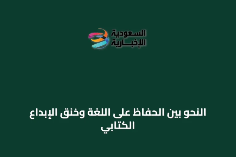 النحو بين الحفاظ على اللغة وخنق الإبداع الكتابي