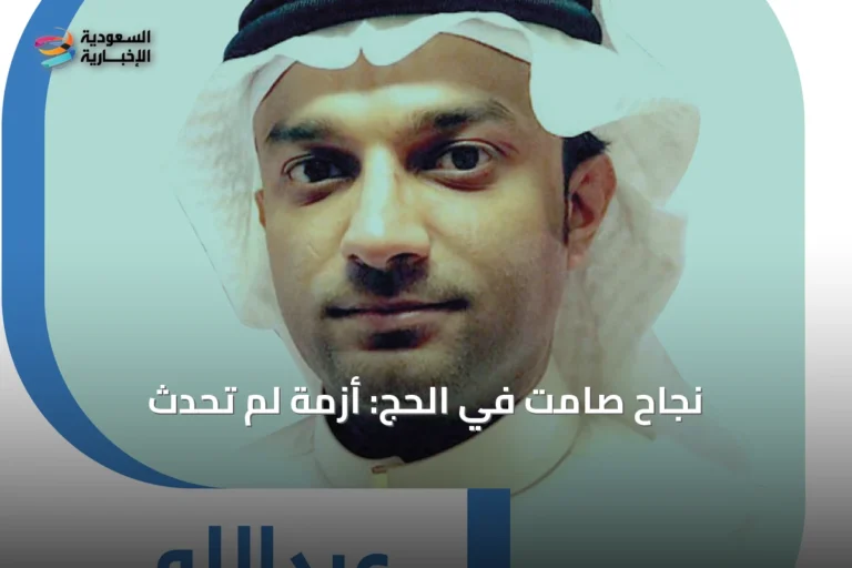 نجاح صامت في الحج: أزمة لم تحدث