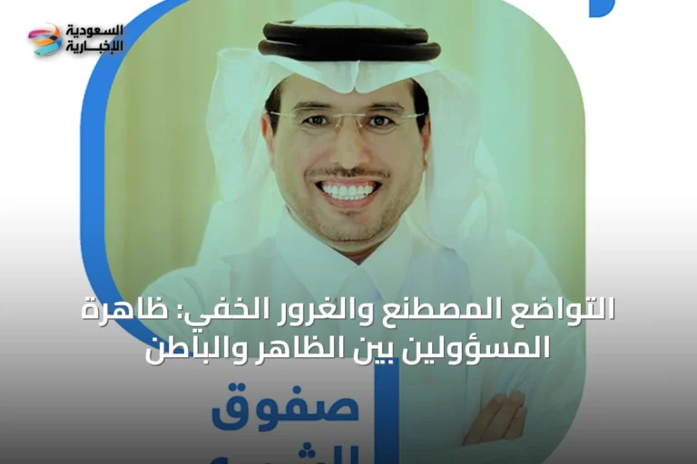 التواضع المصطنع والغرور الخفي: ظاهرة المسؤولين بين الظاهر والباطن