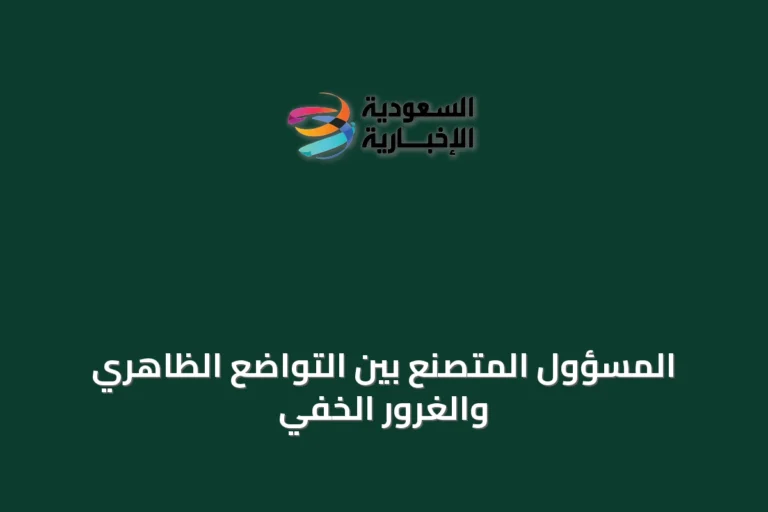 المسؤول المتصنع بين التواضع الظاهري والغرور الخفي