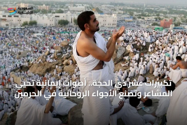 تكبيرات عشر ذي الحجة.. أصوات إيمانية تحيي المشاعر وتصنع الأجواء الروحانية في الحرمين