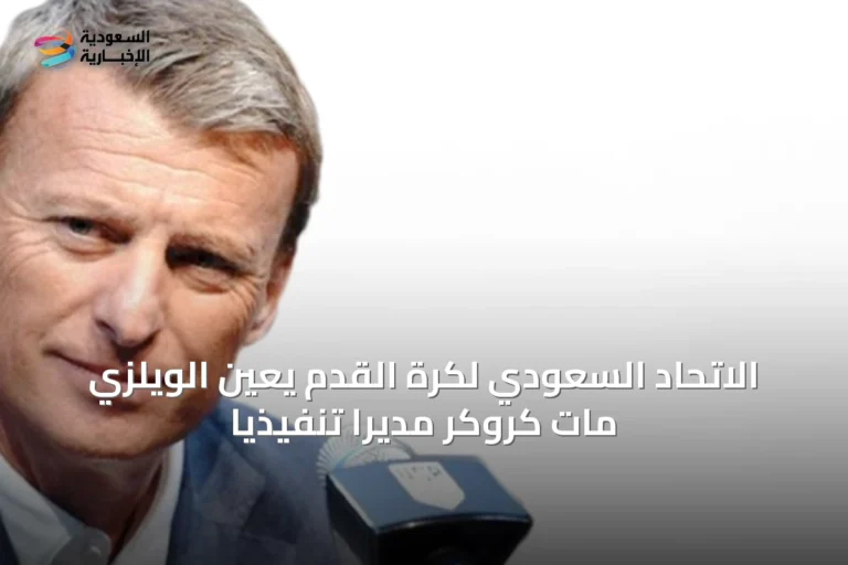 الاتحاد السعودي لكرة القدم يُعين الويلزي مات كروكر مديراً تنفيذياً
