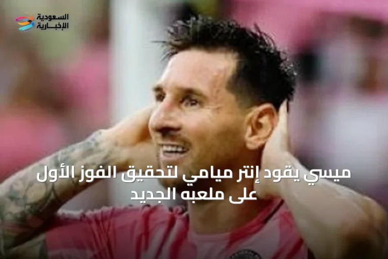 ميسي يقود إنتر ميامي لتحقيق الفوز الأول على ملعبه الجديد