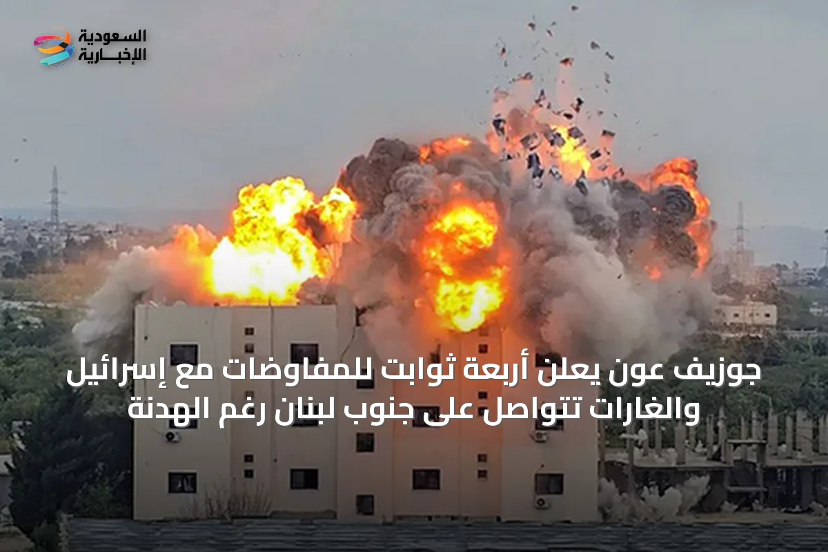 جوزيف عون يعلن أربعة ثوابت للمفاوضات مع إسرائيل والغارات تتواصل على جنوب لبنان رغم الهدنة
