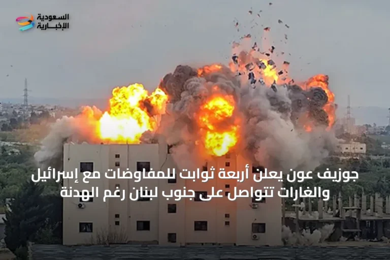 جوزيف عون يعلن أربعة ثوابت للمفاوضات مع إسرائيل والغارات تتواصل على جنوب لبنان رغم الهدنة