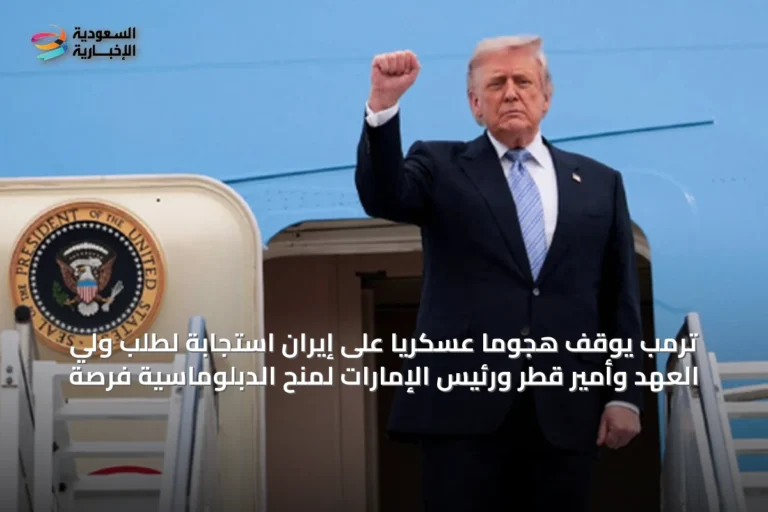 ترمب يوقف هجوماً عسكرياً على إيران استجابة لطلب ولي العهد وأمير قطر ورئيس الإمارات لمنح الدبلوماسية فرصة
