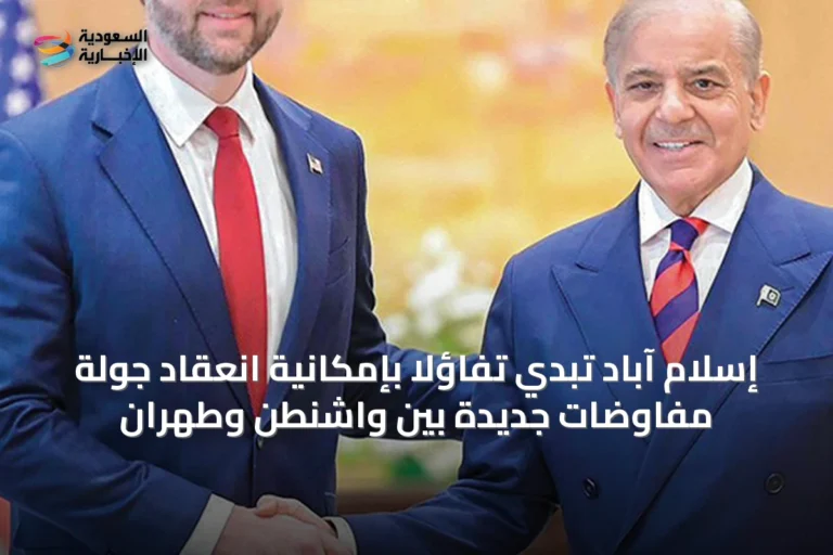 إسلام آباد تبدي تفاؤلاً بإمكانية انعقاد جولة مفاوضات جديدة بين واشنطن وطهران