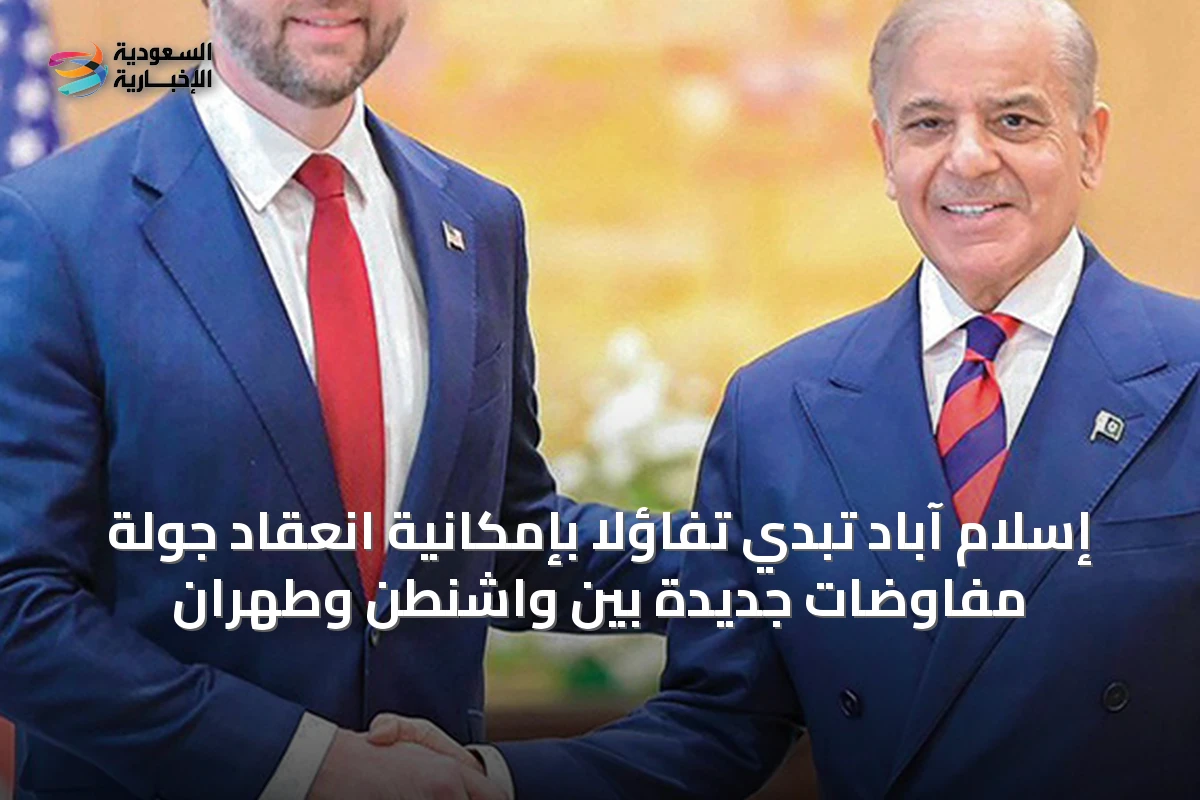 إسلام آباد تبدي تفاؤلاً بإمكانية انعقاد جولة مفاوضات جديدة بين واشنطن وطهران