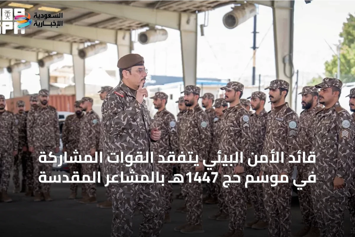 قائد الأمن البيئي يتفقد القوات المشاركة في موسم حج 1447هـ بالمشاعر المقدسة