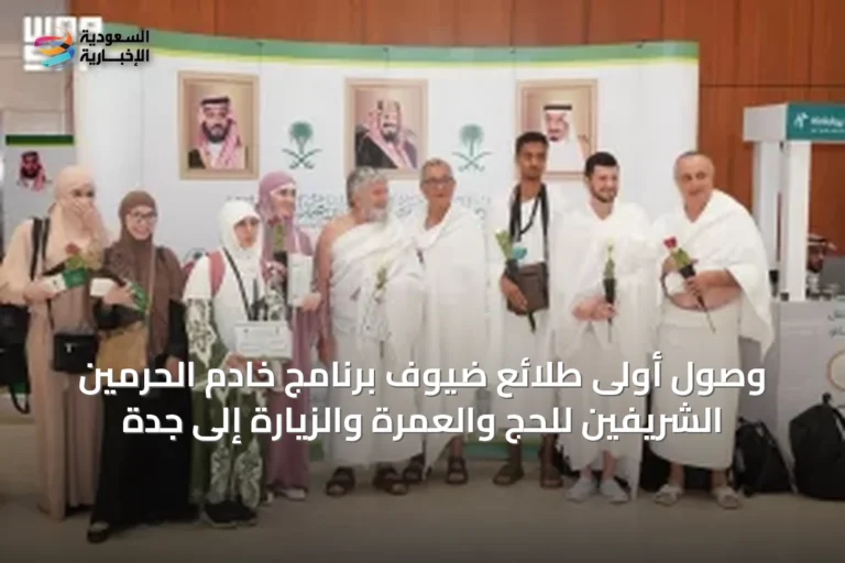 وصول أولى طلائع ضيوف برنامج خادم الحرمين الشريفين للحج والعمرة والزيارة إلى جدة