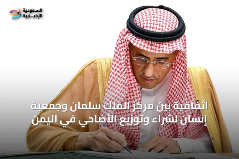اتفاقية بين مركز الملك سلمان وجمعية إنسان لشراء وتوزيع الأضاحي في اليمن