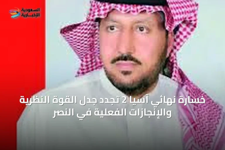 خسارة نهائي آسيا 2 تُجدد جدل القوة النظرية والإنجازات الفعلية في النصر