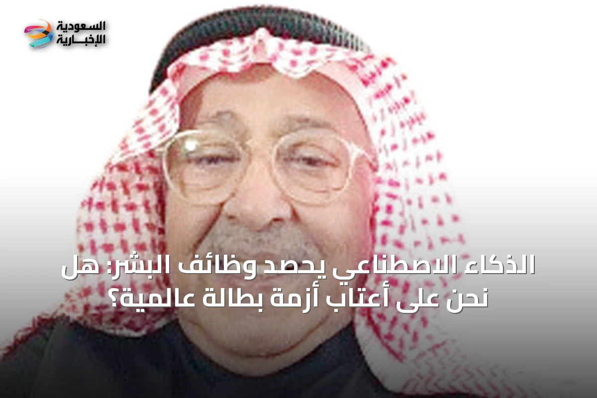 الذكاء الاصطناعي يحصد وظائف البشر: هل نحن على أعتاب أزمة بطالة عالمية؟