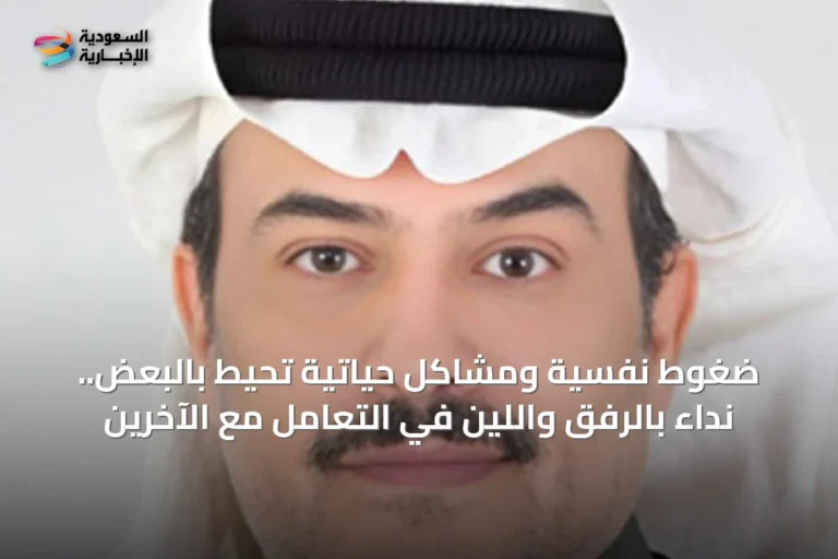 ضغوط نفسية ومشاكل حياتية تحيط بالبعض.. نداء بالرفق واللين في التعامل مع الآخرين