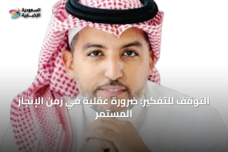 التوقف للتفكير: ضرورة عقلية في زمن الإنجاز المستمر