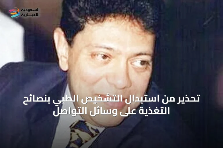 تحذير من استبدال التشخيص الطبي بنصائح التغذية على وسائل التواصل