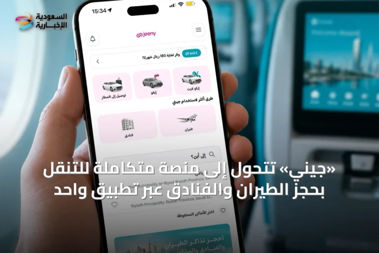 «جيني» تتحول إلى منصة متكاملة للتنقل بحجز الطيران والفنادق عبر تطبيق واحد