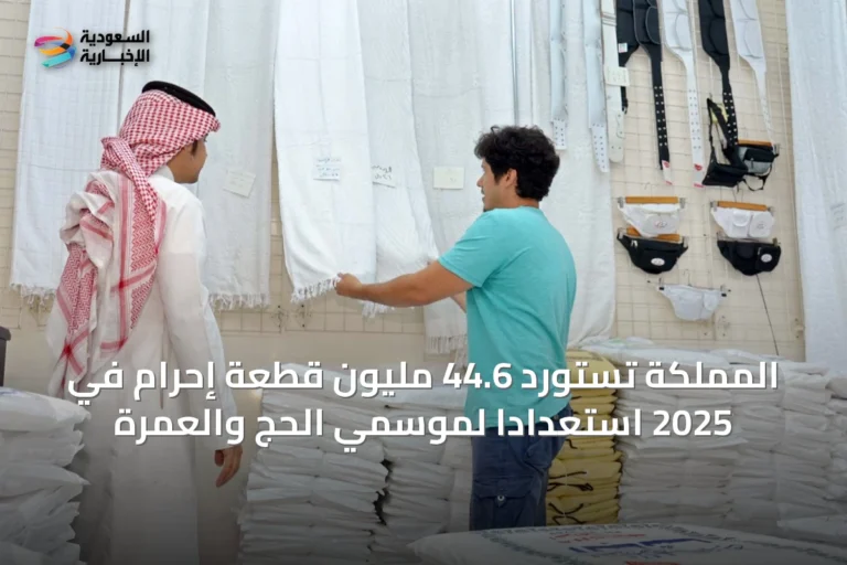 المملكة تستورد 44.6 مليون قطعة إحرام في 2025 استعداداً لموسمي الحج والعمرة