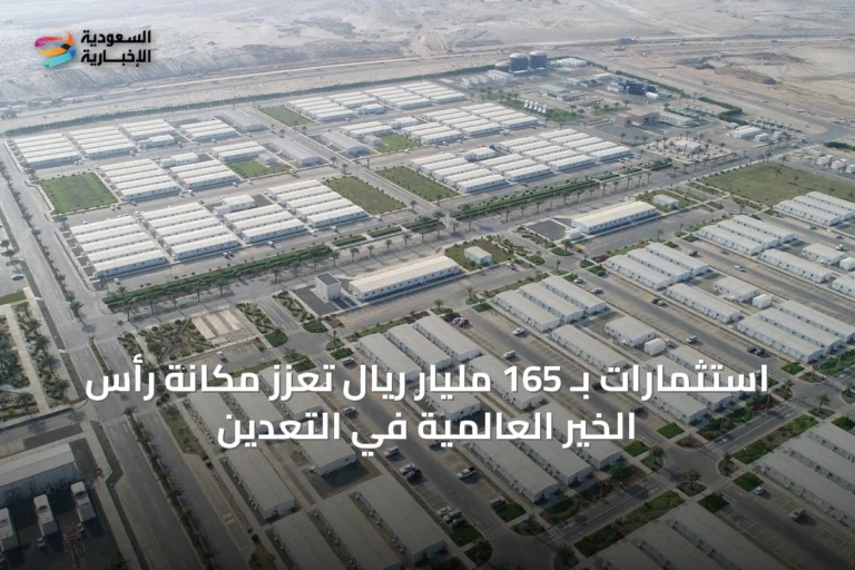 استثمارات بـ 165 مليار ريال تعزز مكانة رأس الخير العالمية في التعدين