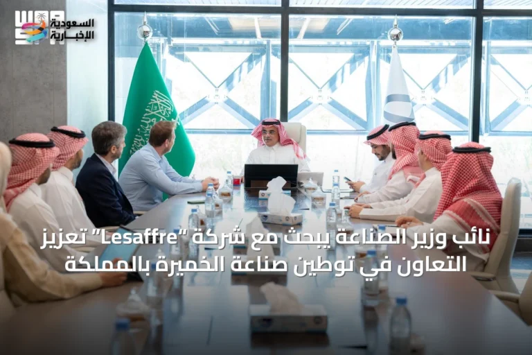 نائب وزير الصناعة يبحث مع شركة “Lesaffre” تعزيز التعاون في توطين صناعة الخميرة بالمملكة