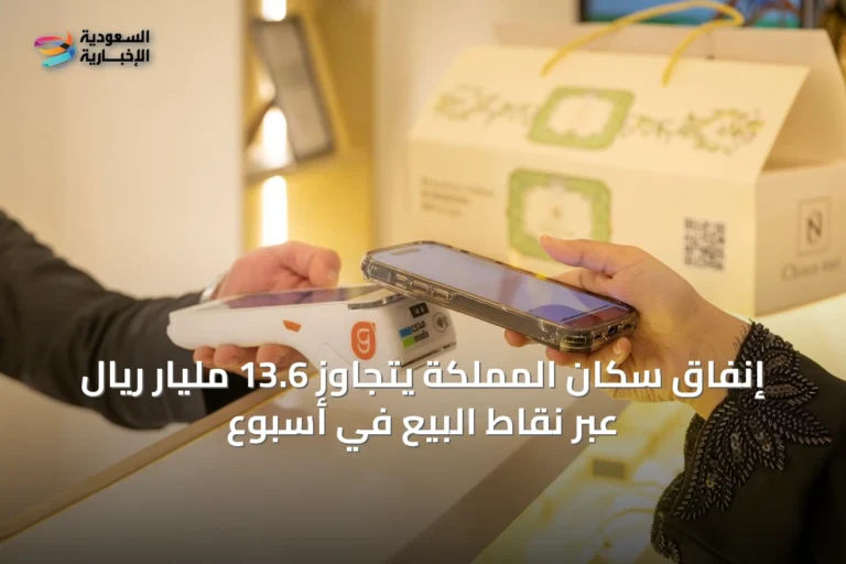 إنفاق سكان المملكة يتجاوز 13.6 مليار ريال عبر نقاط البيع في أسبوع