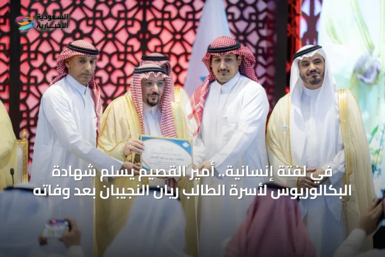 في لفتة إنسانية.. أمير القصيم يسلم شهادة البكالوريوس لأسرة الطالب ريان النجيبان بعد وفاته