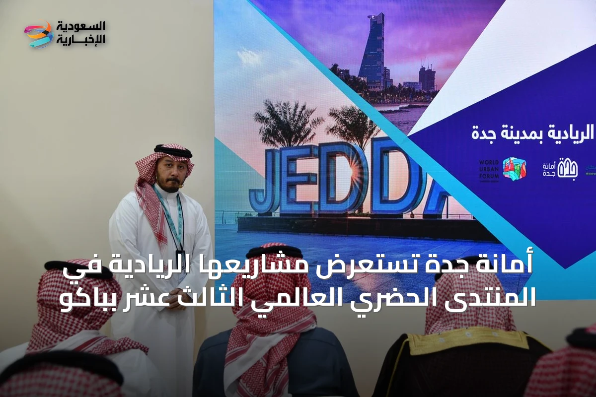أمانة جدة تستعرض مشاريعها الريادية في المنتدى الحضري العالمي الثالث عشر بباكو