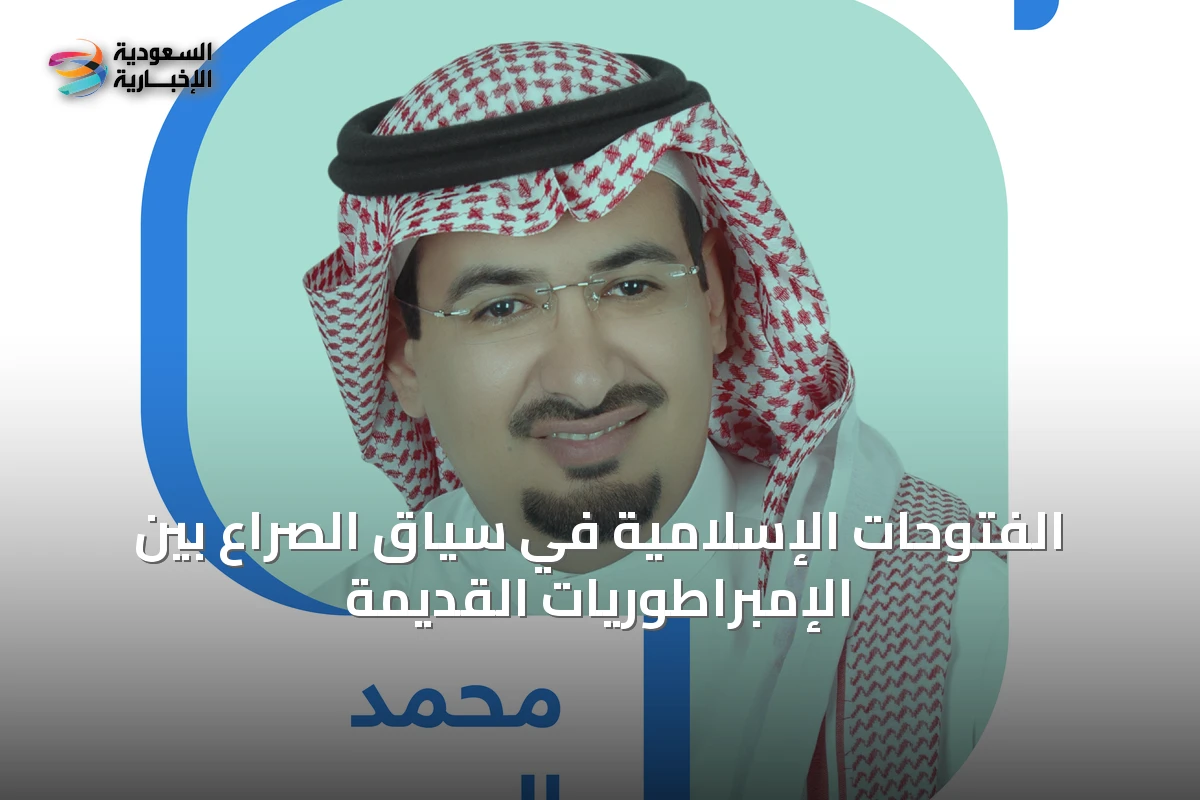 الفتوحات الإسلامية في سياق الصراع بين الإمبراطوريات القديمة