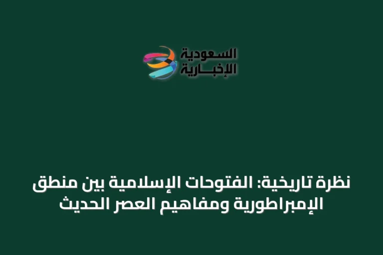 نظرة تاريخية: الفتوحات الإسلامية بين منطق الإمبراطورية ومفاهيم العصر الحديث