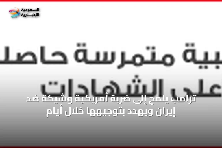 ترامب يلمح إلى ضربة أمريكية وشيكة ضد إيران ويهدد بتوجيهها خلال أيام