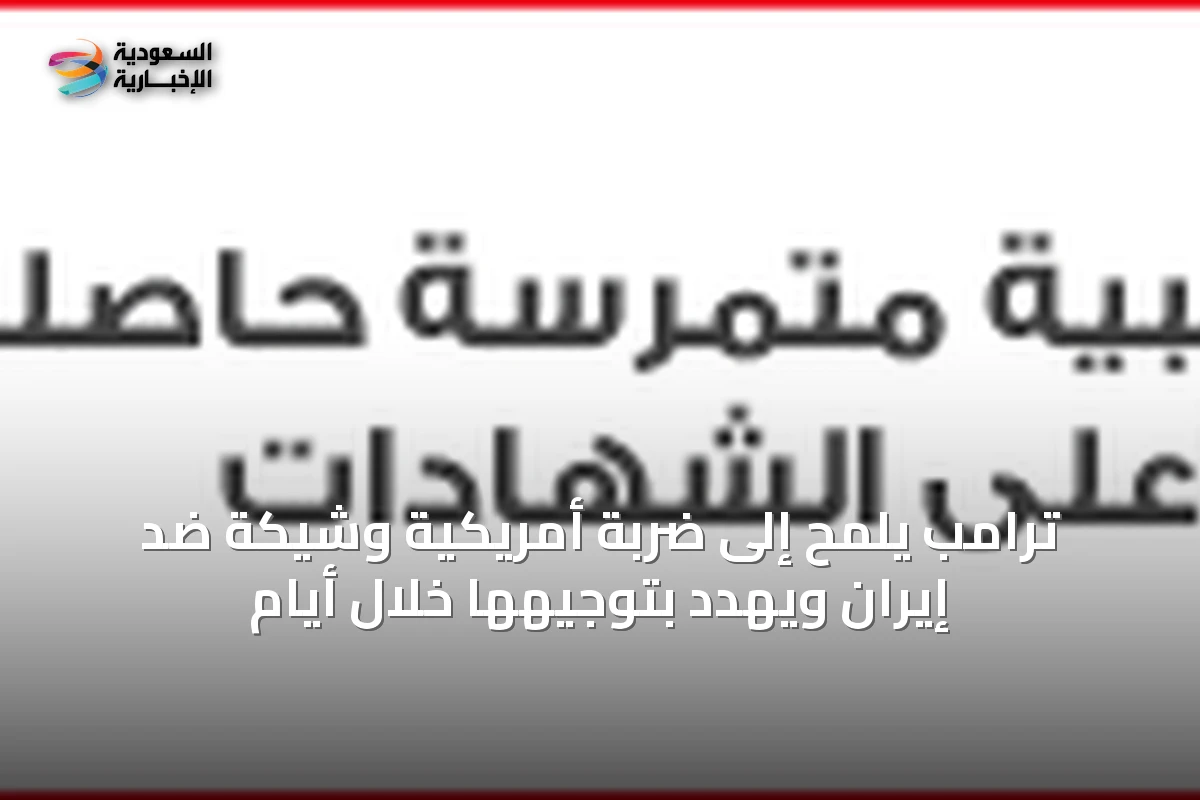 ترامب يلمح إلى ضربة أمريكية وشيكة ضد إيران ويهدد بتوجيهها خلال أيام